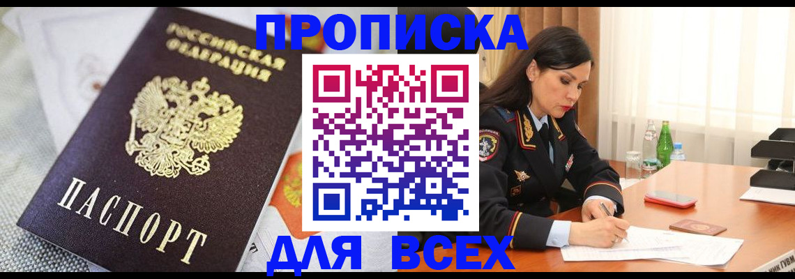 прописка в квартире в Шимановске